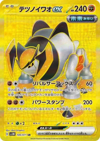 SV5M 100 / 071 テツノイワオex(拡張パック「サイバージャッジ」)