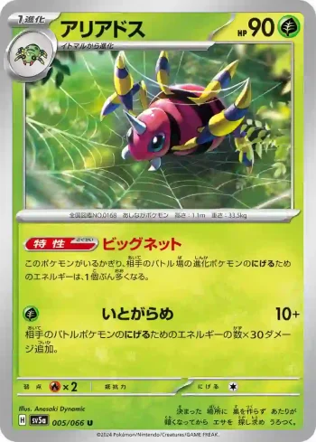 SV5a 005 / 066 アリアドス(強化拡張パック「クリムゾンヘイズ」)
