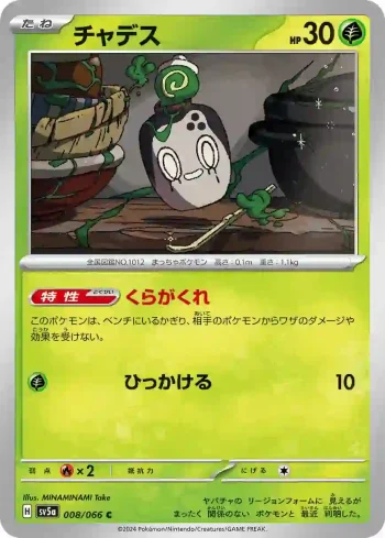 SV5a 008 / 066 チャデス(強化拡張パック「クリムゾンヘイズ」)