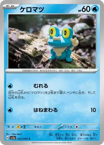 SV5a 023 / 066 ケロマツ(強化拡張パック「クリムゾンヘイズ」)