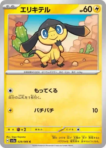 SV5a 028 / 066 エリキテル(強化拡張パック「クリムゾンヘイズ」)