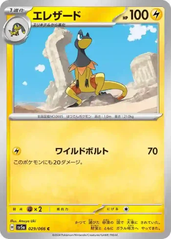 SV5a 029 / 066 エレザード(強化拡張パック「クリムゾンヘイズ」)