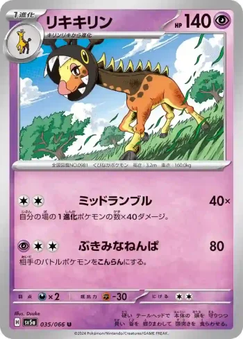 SV5a 035 / 066 リキキリン(強化拡張パック「クリムゾンヘイズ」)