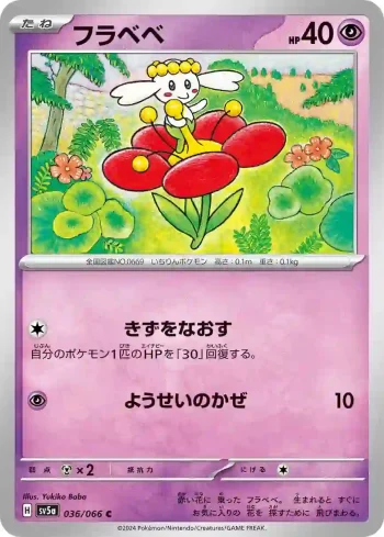 SV5a 036 / 066 フラベベ(強化拡張パック「クリムゾンヘイズ」)