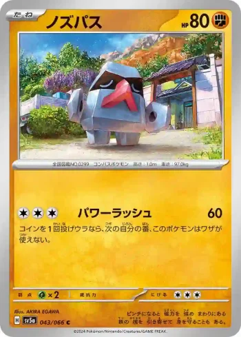 SV5a 043 / 066 ノズパス(強化拡張パック「クリムゾンヘイズ」)