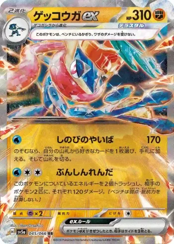 SV5a 045 / 066 ゲッコウガex(強化拡張パック「クリムゾンヘイズ」)
