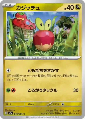 SV5a 048 / 066 カジッチュ(強化拡張パック「クリムゾンヘイズ」)