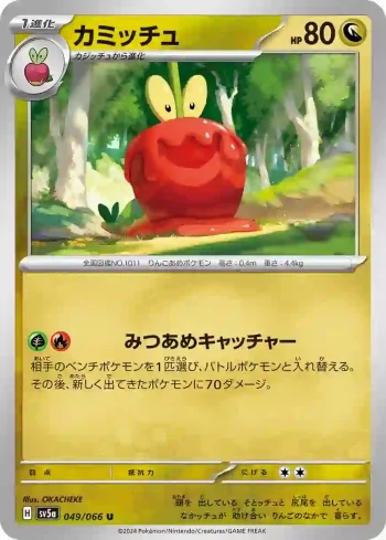 SV5a 049 / 066 カミッチュ(強化拡張パック「クリムゾンヘイズ」)