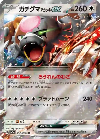 SV5a 052 / 066 アカツキex(強化拡張パック「クリムゾンヘイズ」)