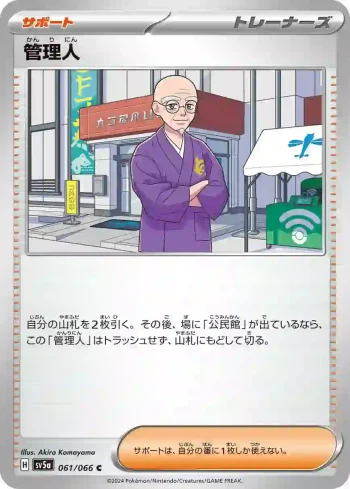 SV5a 061 / 066 管理人(強化拡張パック「クリムゾンヘイズ」)