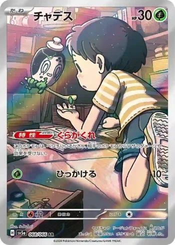 SV5a 068 / 066 チャデス(強化拡張パック「クリムゾンヘイズ」)