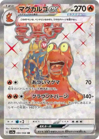 SV5a 080 / 066 マグカルゴex(強化拡張パック「クリムゾンヘイズ」)
