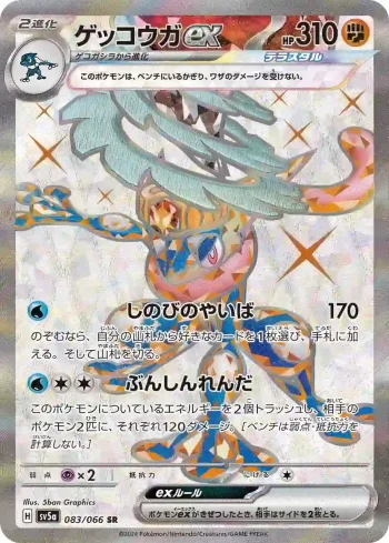 SV5a 083 / 066 ゲッコウガex(強化拡張パック「クリムゾンヘイズ」)