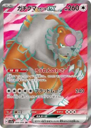 SV5a 084 / 066 アカツキex(強化拡張パック「クリムゾンヘイズ」)