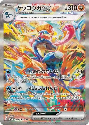 SV5a 090 / 066 ゲッコウガex(強化拡張パック「クリムゾンヘイズ」)