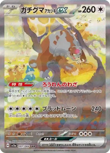 SV5a 091 / 066 アカツキex(強化拡張パック「クリムゾンヘイズ」)