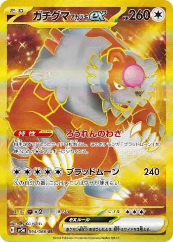 SV5a 094 / 066 アカツキex(強化拡張パック「クリムゾンヘイズ」)