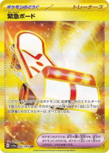 SV5a 095 / 066 緊急ボード(強化拡張パック「クリムゾンヘイズ」)