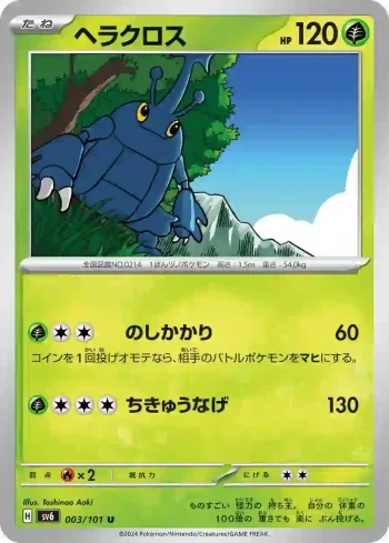 SV6 003 / 101 ヘラクロス(拡張パック「変幻の仮面」)