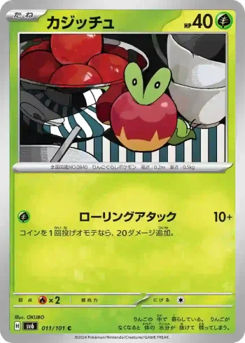 SV6 011 / 101 カジッチュ(拡張パック「変幻の仮面」)