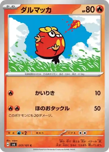 SV6 017 / 101 ダルマッカ(拡張パック「変幻の仮面」)