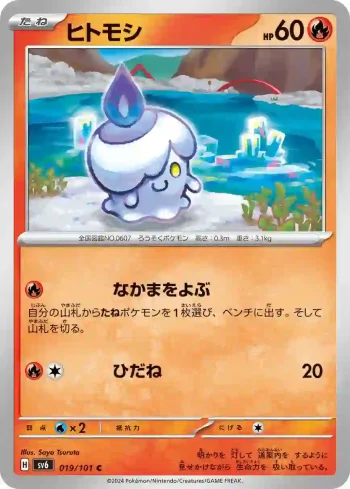 SV6 019 / 101 ヒトモシ(拡張パック「変幻の仮面」)