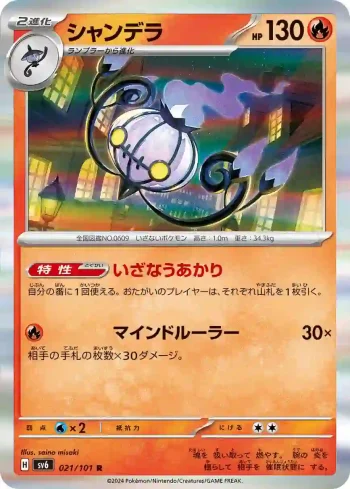 SV6 021 / 101 シャンデラ(拡張パック「変幻の仮面」)