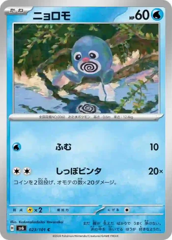 SV6 023 / 101 ニョロモ(拡張パック「変幻の仮面」)