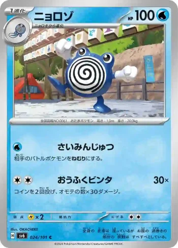 SV6 024 / 101 ニョロゾ(拡張パック「変幻の仮面」)