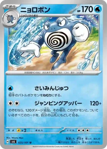 SV6 025 / 101 ニョロボン(拡張パック「変幻の仮面」)