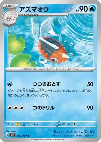 SV6 027 / 101 アズマオウ(拡張パック「変幻の仮面」)