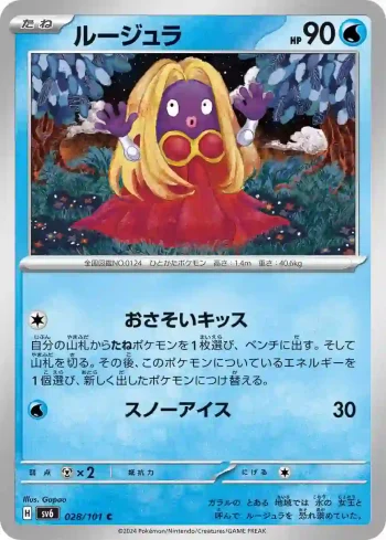 SV6 028 / 101 ルージュラ(拡張パック「変幻の仮面」)