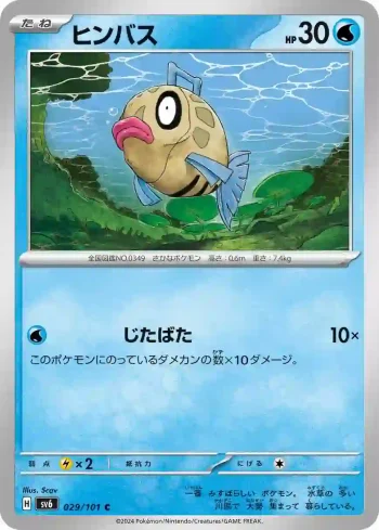 SV6 029 / 101 ヒンバス(拡張パック「変幻の仮面」)