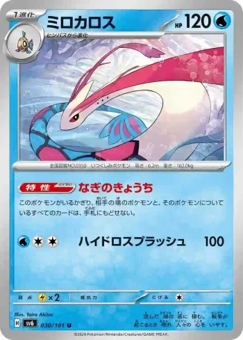 SV6 030 / 101 ミロカロス(拡張パック「変幻の仮面」)