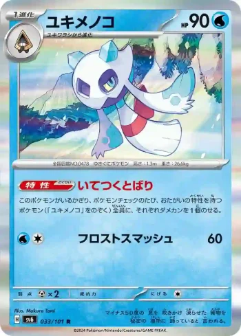 SV6 033 / 101 ユキメノコ(拡張パック「変幻の仮面」)