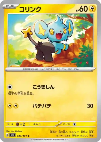SV6 039 / 101 コリンク(拡張パック「変幻の仮面」)