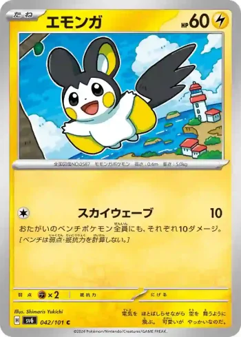 SV6 042 / 101 エモンガ(拡張パック「変幻の仮面」)