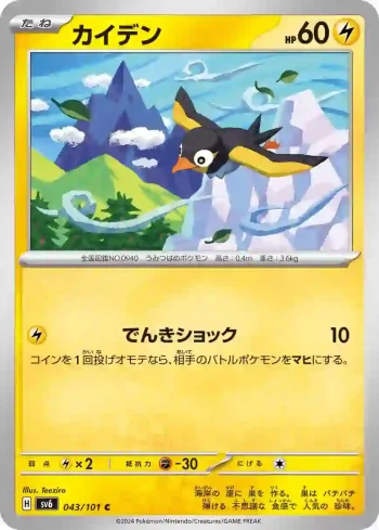 SV6 043 / 101 カイデン(拡張パック「変幻の仮面」)