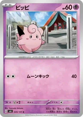 SV6 045 / 101 ピッピ(拡張パック「変幻の仮面」)