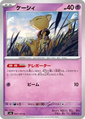 SV6 047 / 101 ケーシィ(拡張パック「変幻の仮面」)