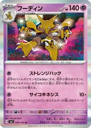 SV6 049 / 101 フーディン(拡張パック「変幻の仮面」)