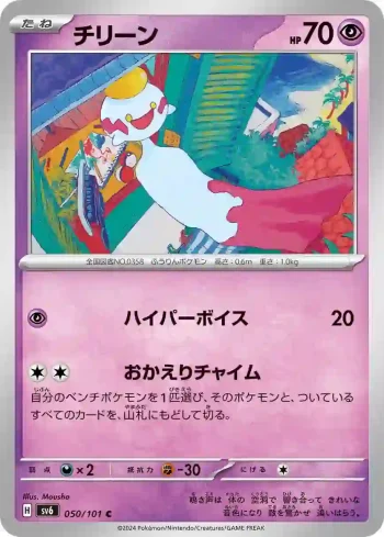 SV6 050 / 101 チリーン(拡張パック「変幻の仮面」)