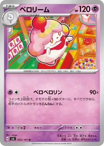 SV6 052 / 101 ペロリーム(拡張パック「変幻の仮面」)