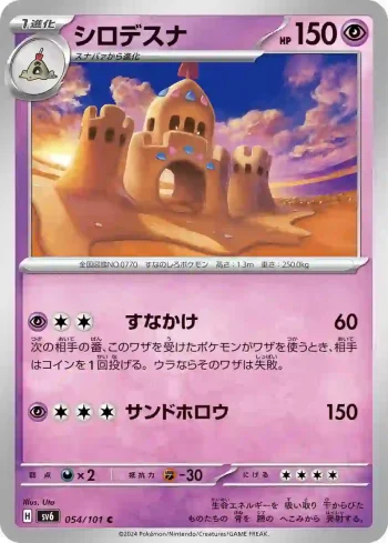 SV6 054 / 101 シロデスナ(拡張パック「変幻の仮面」)