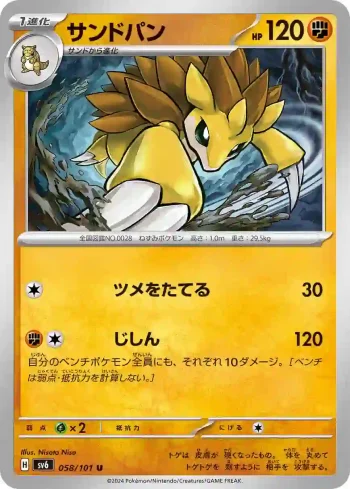 SV6 058 / 101 サンドパン(拡張パック「変幻の仮面」)