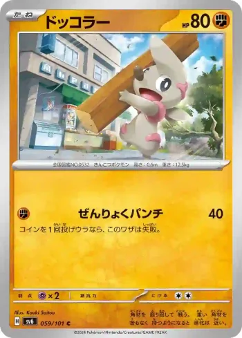 SV6 059 / 101 ドッコラー(拡張パック「変幻の仮面」)
