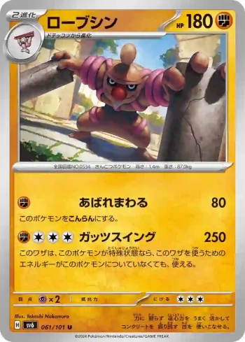 SV6 061 / 101 ローブシン(拡張パック「変幻の仮面」)