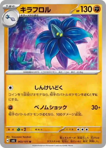 SV6 063 / 101 キラフロル(拡張パック「変幻の仮面」)