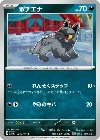 SV6 066 / 101 ポチエナ(拡張パック「変幻の仮面」)