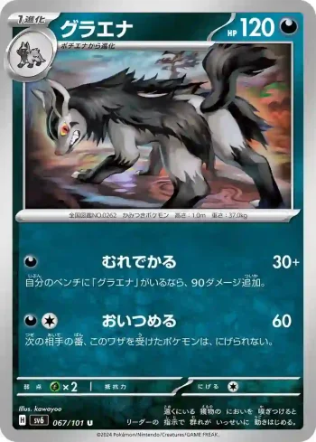 SV6 067 / 101 グラエナ(拡張パック「変幻の仮面」)